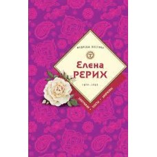 Елена Рерих. 1859-1955. Биография. Тексты. Афоризмы. Составитель - Наталья Ковалева Елена Рерих. 1859-1955. Биография. Тексты. Афоризмы. Составитель - Наталья Ковалева