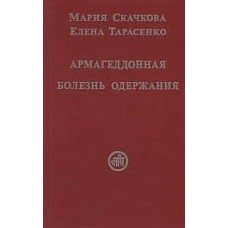 Армагеддонная болезнь одержания. Мария Скачкова, Елена Тарасенко Армагеддонная болезнь одержания. Мария Скачкова, Елена Тарасенко