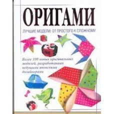 Оригами. Лучшие модели. От простого к сложному. Перевод с японского Ю.Е. Бугаева Оригами. Лучшие модели. От простого к сложному. Перевод с японского Ю.Е. Бугаева