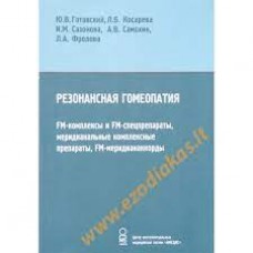 Резонансная гомеопатия. FM комплексы и FM препараты...М.Ю. Готовский, Л.Б. Косарева, И.М. Сазонова, А.В. Самохин, Л.А. Фролова