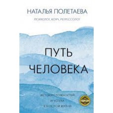 Путь человека. Истоки сложностей и успеха взрослой жизни. Наталья Полетаева