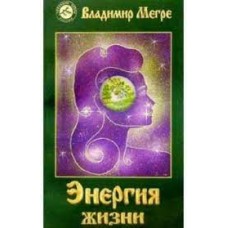 Энергия жизни. Книга 7. Владимир Мегре Энергия жизни. Книга 7. Владимир Мегре