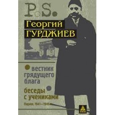 Вестник грядущего блага. Беседы с учениками. Георгий Гурджиев Вестник грядущего блага. Беседы с учениками. Георгий Гурджиев