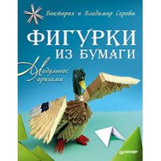 Фигурки из бумаги. Модульное оригами. Виктория Серова, Владимир Серов Фигурки из бумаги. Модульное оригами. Виктория Серова, Владимир Серов