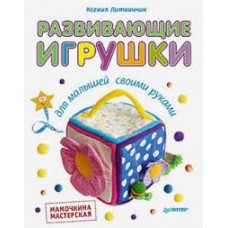 Развивающие игрушки для малышей. Мамочкина мастерская. Ксения Литвинчик