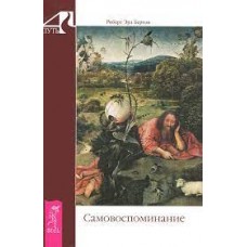 Самовоспоминание