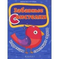 Забавные свистелки: коррекция свистящих звуков. Л. Мищерякова