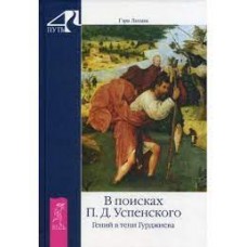 В поисках П.Д. Успенского. Гений в тени Гурджиева. Гэри Лахман