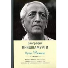 Биография Кришнамурти