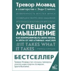 Успешное мышление. Как контролировать свою жизнь и уйти от негативных мыслей. Тревор Моавад Успешное мышление. Как контролировать свою жизнь и уйти от негативных мыслей. Тревор Моавад