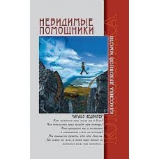 Невидимые помощники. Чарльз Ледбитер Невидимые помощники. Чарльз Ледбитер