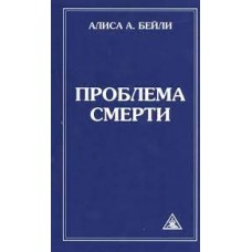 Проблема смерти. Алиса Бейли