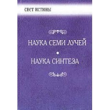 Наука семи лучей. Наука синтеза. По трудам Алисы Бейли Наука семи лучей. Наука синтеза. По трудам Алисы Бейли