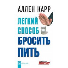 Легкий способ бросить пить. Аллен Карр Легкий способ бросить пить. Аллен Карр