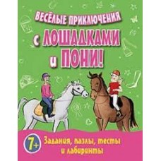 Веселые приключения с лошадками и пони! Задания, пазлы, тесты и лабиринты. Перевод с английского И. Муллер Веселые приключения с лошадками и пони! Задания, пазлы, тесты и лабиринты. Перевод с английского И. Муллер