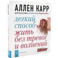 Легкий способ жить без тревог и волнений. Аллен Карр Легкий способ жить без тревог и волнений. Аллен Карр