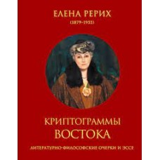Криптограммы Востока. Елена Рерих Криптограммы Востока. Елена Рерих
