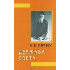 Держава света. Николай Рерих Держава света. Николай Рерих