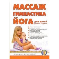 Массаж, гимнастика, йога для детей раннего возраста: От рождения до полутора лет. Дора Вайнер