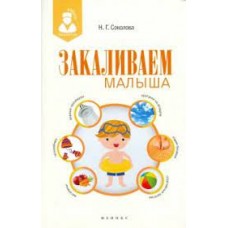 Закаливаем малыша