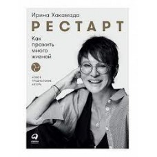 Рестарт. Как прожить много жизней. Ирина Хакамада Рестарт. Как прожить много жизней. Ирина Хакамада