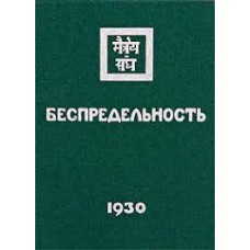 Беспредельность I 1930. Елена Рерих Беспредельность I 1930. Елена Рерих