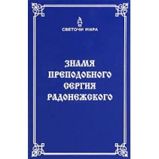 Знамя Преподобного Сергия Радонежского. Светочи мира. Сборник Знамя Преподобного Сергия Радонежского. Светочи мира. Сборник
