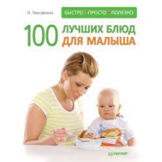 100 лучших блюд для малыша