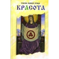Красота. Учение Живой Этики