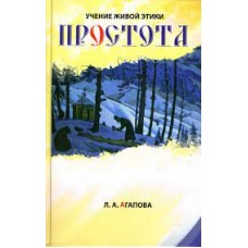 Простота.  Учение Живой Этики