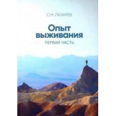 Опыт выживания. Часть 1. Сергей Лазарев 