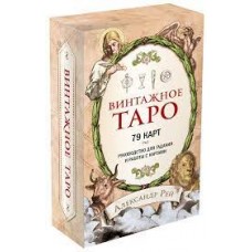 Винтажное Таро. 79 карт и руководство для гадания. Александр Рей