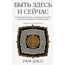 Быть здесь и сейчас. Культовая книга, открывшая миру мудрость Индии и медитацию (Большой формат). Рам Дасс Быть здесь и сейчас. Культовая книга, открывшая миру мудрость Индии и медитацию (Большой формат). Рам Дасс