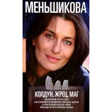 Колдун, Жрец, Маг. Магические круги силы. Как становятся колдуном, жрецом, магом. Ксения Меньшикова Колдун, Жрец, Маг. Магические круги силы. Как становятся колдуном, жрецом, магом. Ксения Меньшикова