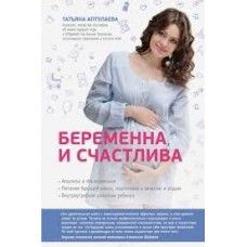 Беременна и счастлива. Татьяня Аптулаева
