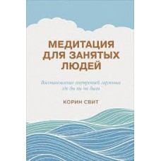 Медитация для занятых людей. Восстановление внутренней гармонии где бы вы ни были. Корин Свит Медитация для занятых людей. Восстановление внутренней гармонии где бы вы ни были. Корин Свит