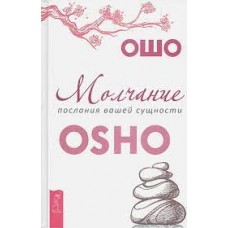 Ошо. Молчание. Послания вашей сущности Ошо. Молчание. Послания вашей сущности