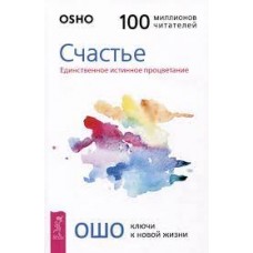 Ошо. Счастье. Единственное истинное процветание Ошо. Счастье. Единственное истинное процветание