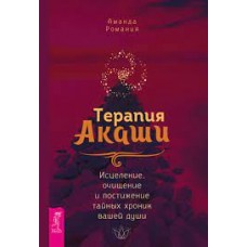 Терапия Акаши. Исцеление, очищение и постижение тайных хроник вашей души Терапия Акаши. Исцеление, очищение и постижение тайных хроник вашей души