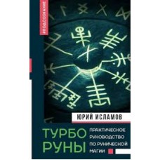 ТурбоРуны. Практическое руководство по рунической магии. Юрий Исламов ТурбоРуны. Практическое руководство по рунической магии. Юрий Исламов
