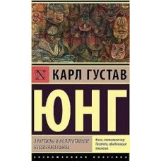 Архетипы и коллективное бессознательное. Карл Густав Юнг