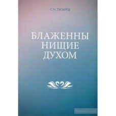 Блаженны нищие духом. Сергей Лазарев