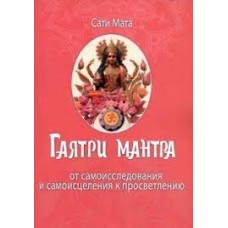 Гаятри мантра. От самоисследования и самоисцеления к просветлению. Сати Мата