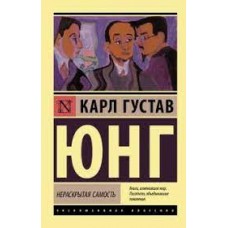 Нераскрытая самость. Карл Густав Юнг