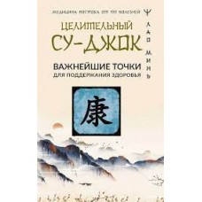Целительный Су-джок. Важнейшие точки для поддержания здоровья. Лао Минь
