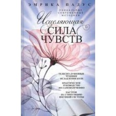 Исцеляющая сила чувств. Эмрика Падус