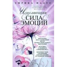 Исцеляющая сила эмоций. Уникальные современные методики. Эмрика Падус