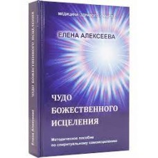 Чудо божественного исцеления. Елена Алексеева Чудо божественного исцеления. Елена Алексеева
