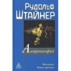 Антропософия и Мистерии Нового времени. Введение в антропософское мировоззрение. Штайнер Рудольф