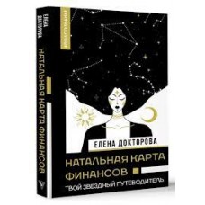 Натальная карта финансов. Твой звездный путеводитель. Елена Докторова